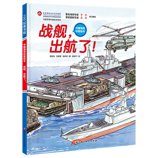 战舰，出航了！  科普绘本系列3-4-5-6-8周岁幼儿园儿童海军装备科普绘本图画故事书籍了解战舰的结构和生活小学生课外读物