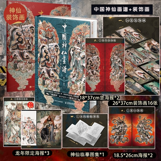 中国神仙画谱系列 共2册 中国风绘画手法进行表现的 天府群仙地上群仙地府幽冥、后天仙真、民间神灵和上古诸神 新年新春装饰画