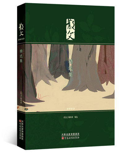 散文2022精选集 博库网