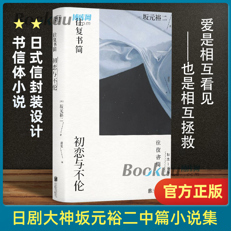 往复书简坂元裕二著初恋与不伦日剧东京爱情故事四重奏编剧写给孤独者的深情书简人性与爱日本文学外国小说书籍正版