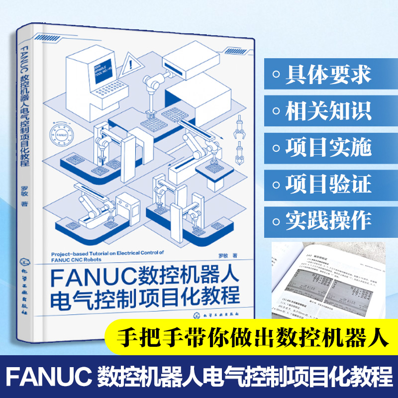 FANUC数控机器人电气控制项目化教程 数控桁架机器人运行安全设计 手动进给控制及M代码设计 自动化机器人工程专业高年级实验教材
