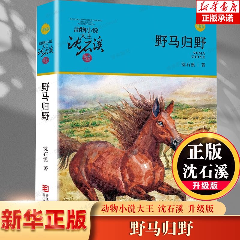 野马归野(升级版)/动物小说大王沈石溪品藏书系儿童文学书籍7-8-9-10-12岁小学二三年级课外读物小学生课外畅销书图片