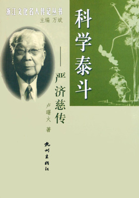 科学泰斗(严济慈传)/浙江文化名人传记丛书 博库网