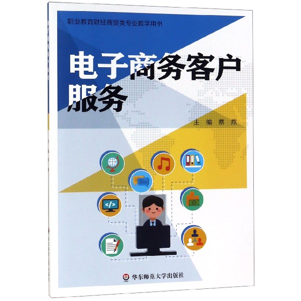 电子商务客户服务(职业教育财经商贸类专业教学用书) 博库网