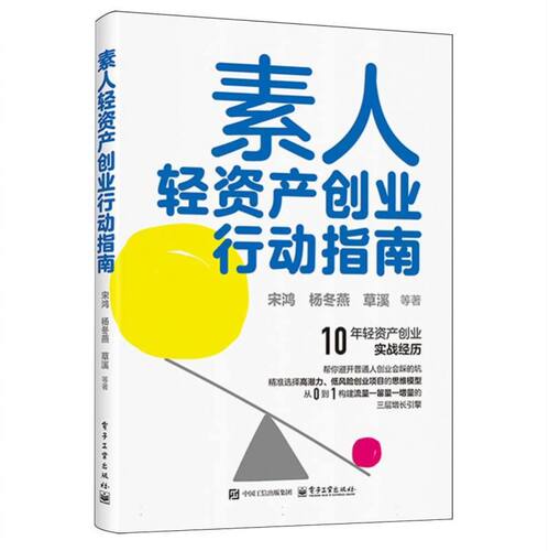 素人轻资产创业行动指南 博库网