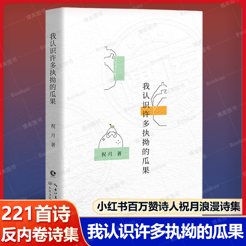 正版 我认识许多执拗的瓜果 小红书百万赞诗人祝月的彻骨浪漫诗集 诗歌版《麦田里的守望者》打工人/当代/朋友圈/文案 散文随笔