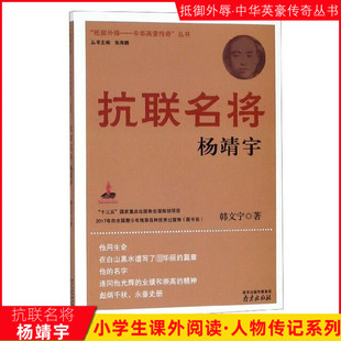 抗联名将 读物书单小学五年级课外书必读经典 杨靖宇 入选2020年 书目六年级课外阅读书籍 抵御外侮中华英豪传奇丛书 正版