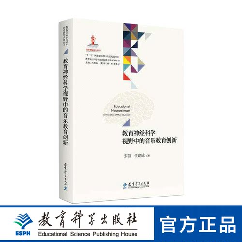 教育神经科学视野中的音乐教育创新/教育神经科学与国民素质提升系列丛书 博库网