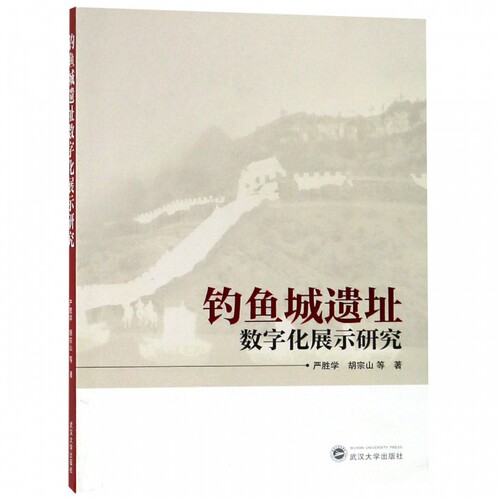 钓鱼城遗址数字化展示研究 严胜学、胡宗山 等 著  正版书籍  博库网