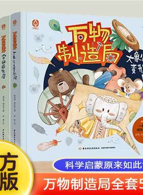 万物制造局 全套4册 大象公主变形记+雪山面包店+猴芬奇的烦恼+臭臭村大冒险 制造万物实现梦想科学启蒙原来如此简单 小学生课外书