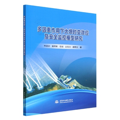 多因素作用下大坝时变效应及安全监控模型研究 博库网