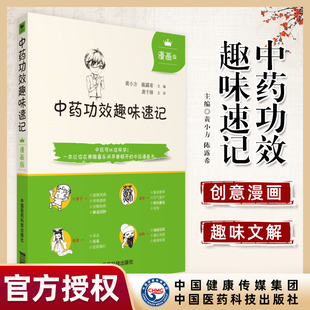 正版 中药功效趣味速记 漫画版中药学入门自学速背中医中药学基础理论入门书籍中药功效快快记记忆法表格歌诀口诀中国中医药出版社