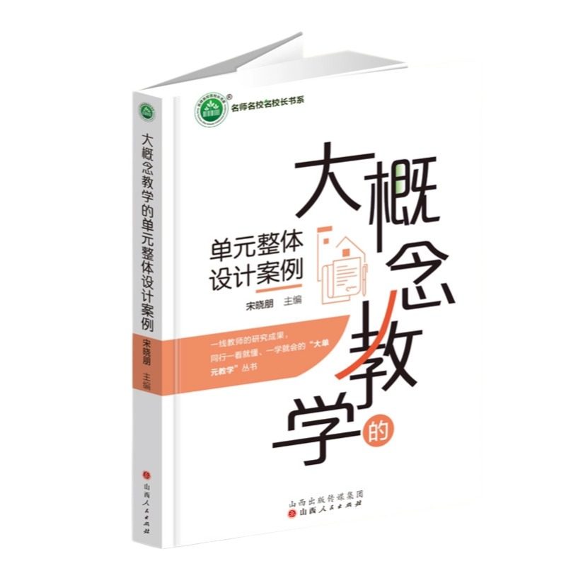 大概念教学的单元整体设计案例 博库网