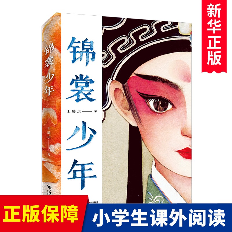 锦裳少年 2025广东省暑假读一本好书香养慧 学习强国国风少年中小学生课外阅读文学小说故事成长寒暑假学校老师 语文阅读昆曲