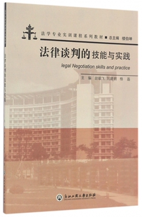 法律谈判的技能与实践 胡敏飞,刘建明,杨磊 主编 正版书籍   博库网