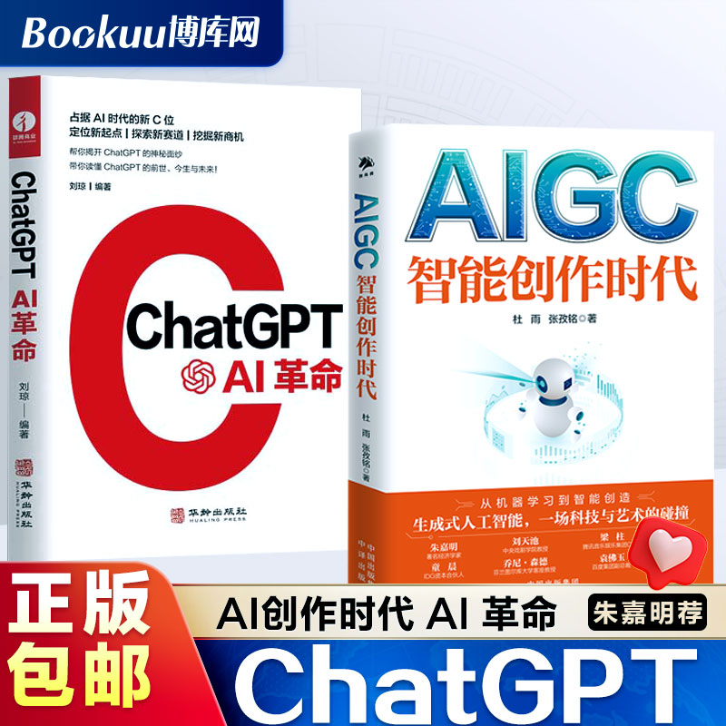 【2本书读懂ChatGPT】AIGC智能创作时代+ChtaGPT AI革命智能化时代经济理论揭开AI面纱数字经济时代新的商机-封面