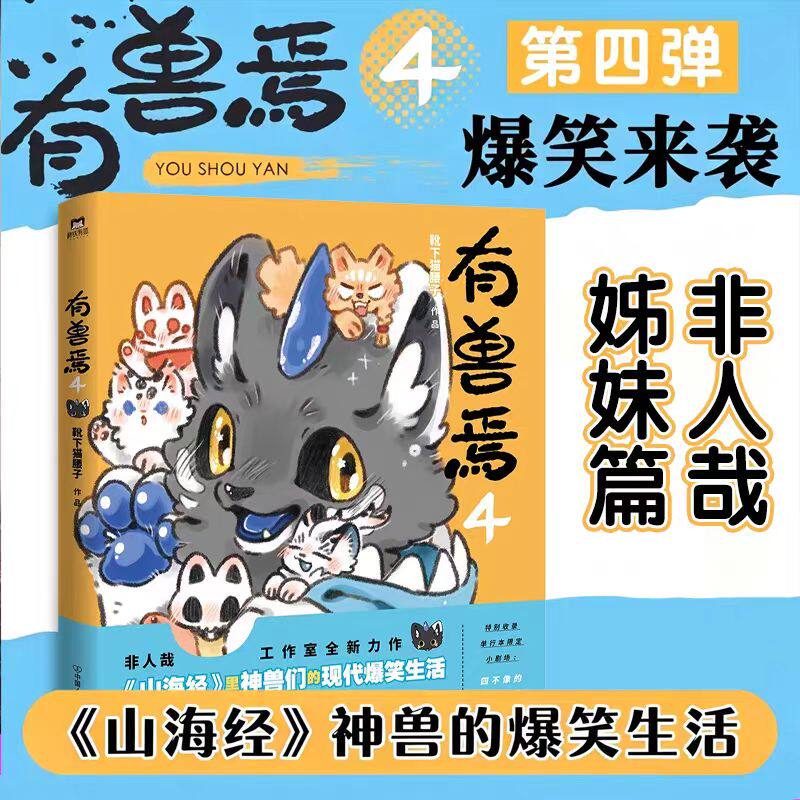 有兽焉4 靴下猫腰子 非人哉姐妹篇一汪空气 一本脑洞大开的漫画书幽默解压爆笑动漫书 山海经神兽轻松搞笑漫画书籍图片