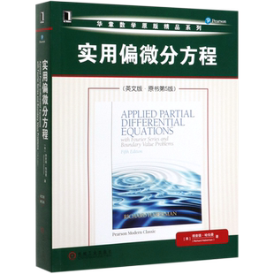 实用偏微分方程(英文版.原书第5版)/(美)理查德.哈伯曼 [美]理查德·哈伯曼（Richard Haberman） 博库网