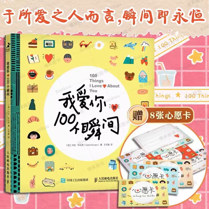 【赠8张心愿卡】我爱你的100个瞬间七夕情人节生日礼物爱情信物婚恋爱情两性关系个人成长心灵之旅爱情蓝图真爱仪式感正版书籍