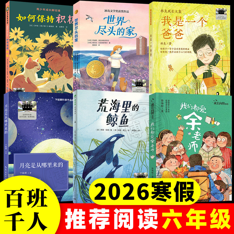 2026寒假百班千人六年级必读课外书我们都爱余老师荒海里的鲸鱼月亮是从哪里来的我是一个爸爸世界尽头的家如何保持积极小学生阅读