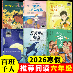 家如何保持积极小学生阅读 我是一个爸爸世界尽头 2026寒假百班千人六年级必读课外书我们都爱余老师荒海里 鲸鱼月亮是从哪里来