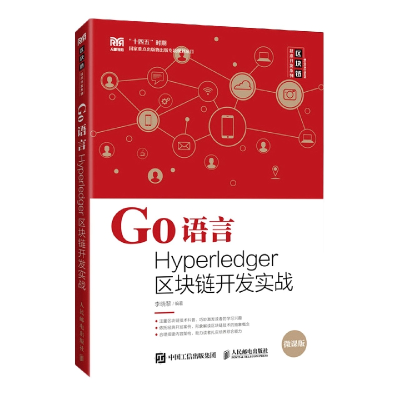 Go语言Hyperledger区块链开发实战 博库网