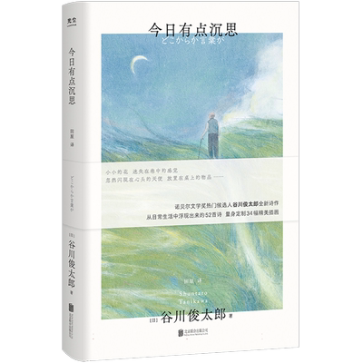 官方正版 今日有点沉思 赠定制艺术版画 谷川俊太郎全新诗集 宇宙诗人 从日常生活中浮现出来的52首诗 34幅精美插画外国文学诗歌