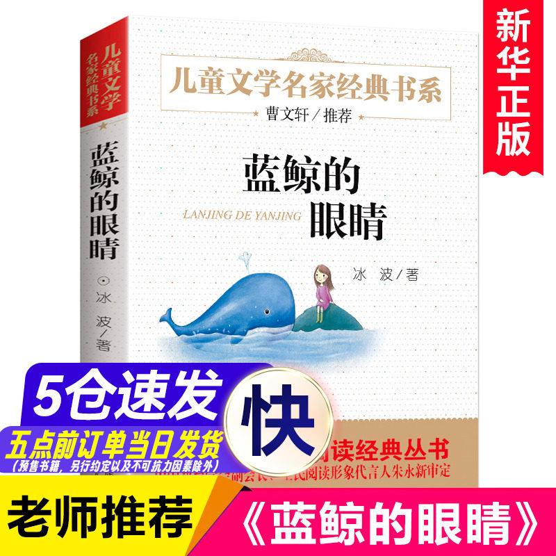 蓝鲸的眼睛 冰波非注音版青少版 8-9-10-12-15岁中小学生课外阅读书籍三四五六年级课外书必读名家小说少年儿童文学读物怎么样,好用不?