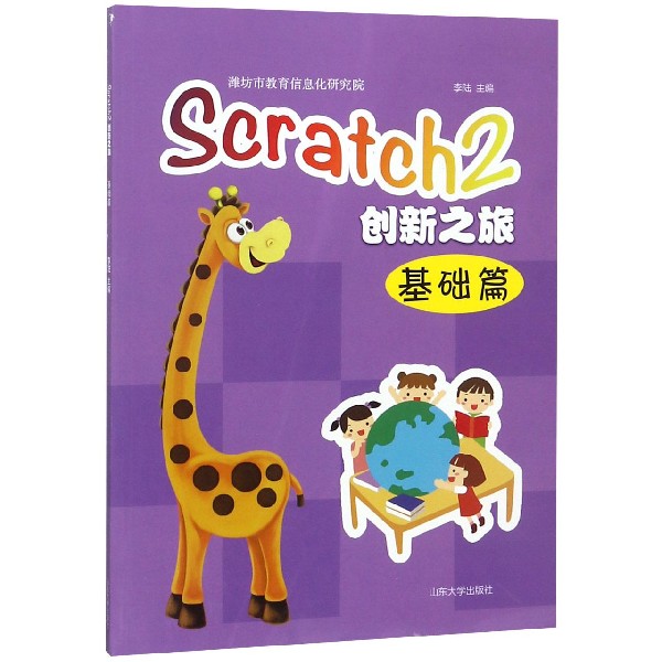 Scratch2创新之旅(基础篇) 博库网