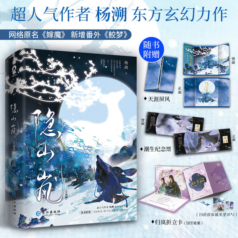 特签版 隐山岚 全二册小说实体书 原名嫁魔 杨溯著 新增番外青春文学双男主古风力作