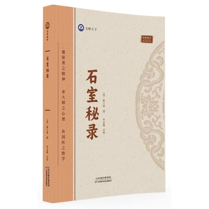 倪师推荐 石室秘录 陈士铎著 倪海厦推荐 跟大师学中医 天津科学技术出版社 脉症论治 中医经络诊断 仲景伤寒论 中医药学