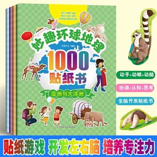 地理1000贴纸书 妙趣环球 全4册3一5 6到8岁儿童启蒙游戏 幼儿园宝宝专注力训练幼儿益智智力全脑开发贴画贴贴早教书籍故事绘本