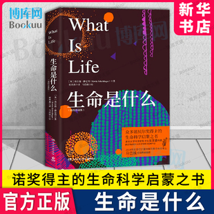 生命是什么（插图珍藏版） 埃尔温·薛定谔 清华大学科学史系主任吴国盛  众多诺贝尔奖得主的生命科学启蒙之书 经典作品 博库