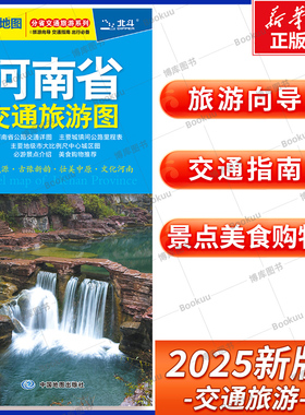 2025版 河南省交通旅游图 分省交通旅游系列 展开尺寸约864mmX594mm 旅游向导 交通指南 出行规划 自驾游出行导向地图 中国地图