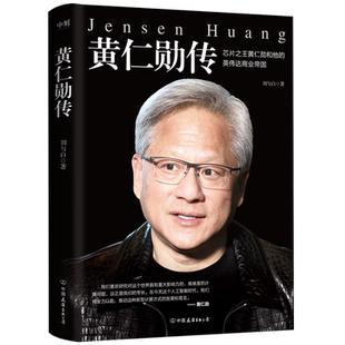黄仁勋传 完整再现芯片之王黄仁勋和他的英伟达商业帝国 财经人物传记 英伟达上市投资金融股市 磨铁图书 正版书籍 博库网