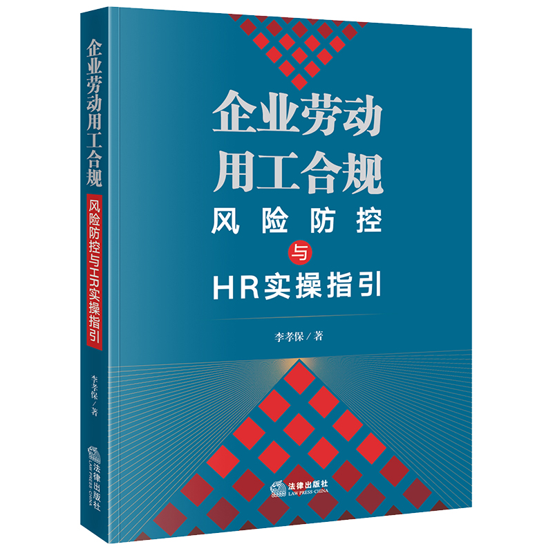 企业劳动用工合规风险防控与HR实操指引 博库网