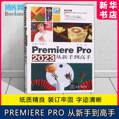PremierePro2023从新手到高手