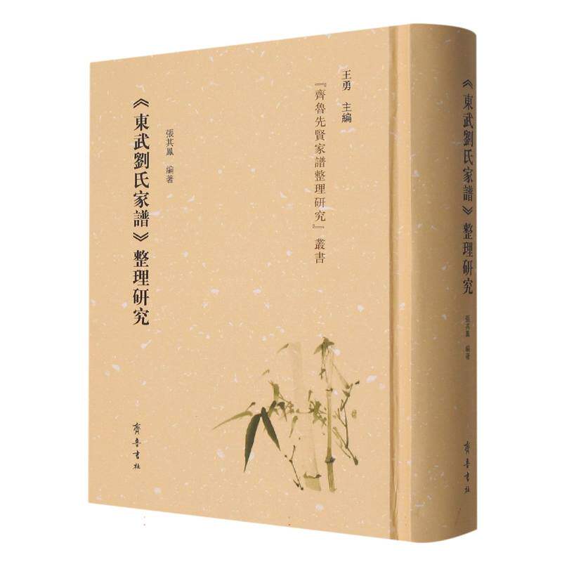《东武刘氏家谱》整理研究 博库网