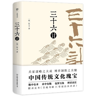 曾胡治兵语录 三十六计 博库网 新增足本 保留原本 百战奇略 按语 足本典藏版