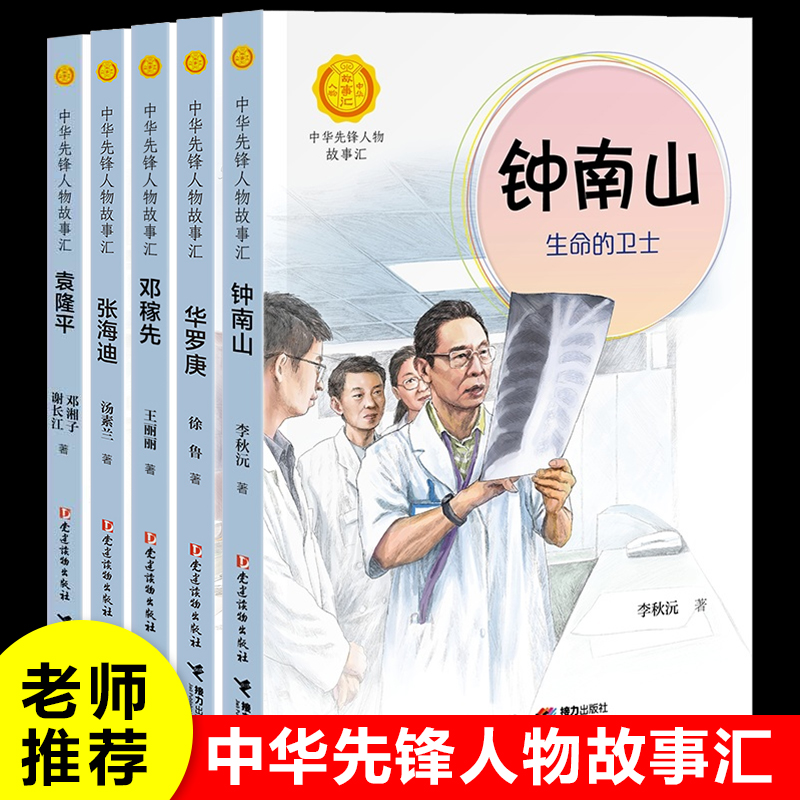 中华先锋人物故事5册杂交水稻