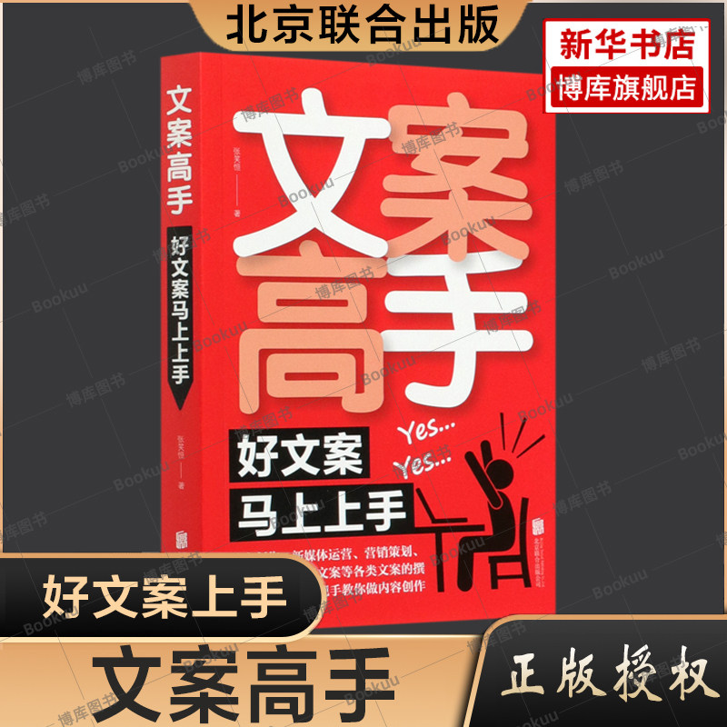 文案高手 好文案马上上手 张笑恒软文创作新媒体运营电商广告文案撰写指导内容创作运营 爆款文案大手笔抖音文案365日创意文案素材