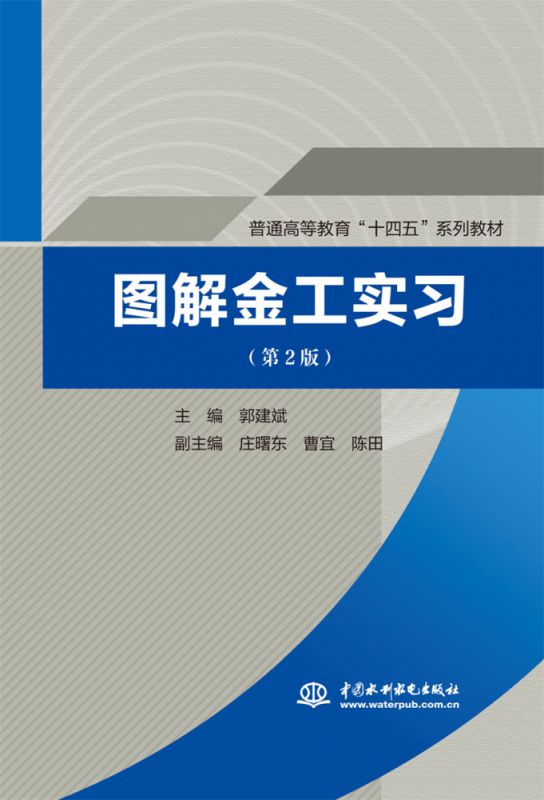 图解金工实习(第2版) (普通高等教育“十四五”系列教材) 博库网