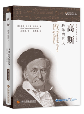 高斯科学的巨人数学家传记丛书