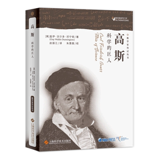 高斯 科学的巨人 数学家传记丛书 关于科学巨匠高斯迄今全面的的传记 上海科学技术出版社 （美）沃尔多·邓宁顿 新华书店 博库