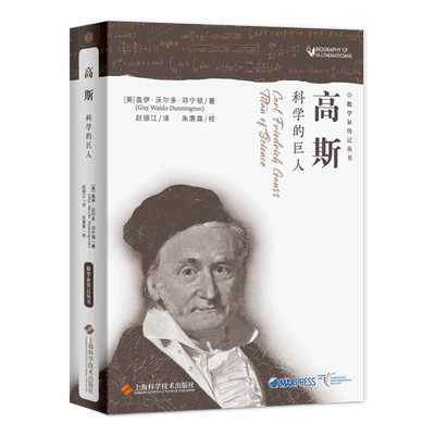 高斯科学的巨人数学家传记丛书
