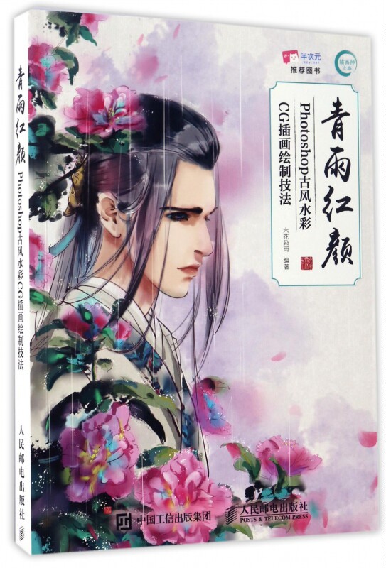 青雨红颜(Photoshop古风水彩CG插画绘制技法) 古风漫画绘制技法从入门到精通 手绘插画动漫教程