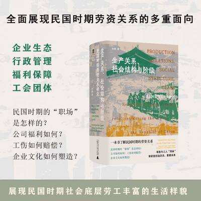 正版新书 生产关系、社会结构与阶级:民国时期劳资关系研究 田彤著  民国时期劳资关系的实证性社会史研究 广西师范大学出版社