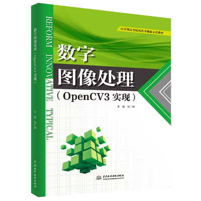 数字图像处理(OPENCV3实现应用型高等院校改革创新示范教材) 博库网