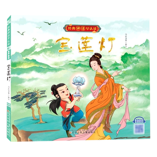 宝莲灯/经典神话早认读 中国古代神话故事绘本古代寓言神话儿童读物童话睡前故事书2-3-7-8岁小学生一年级课外阅读书