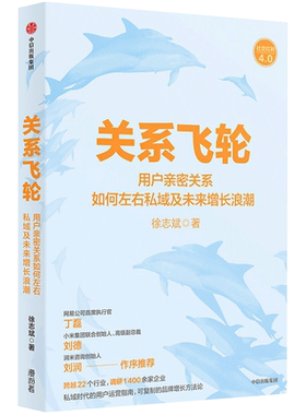 关系飞轮 徐志斌著 私域时代的用户运营指南 社交红利即时引爆小群效应作者力作 可复制的品牌增长方法论中信正版书籍博库网